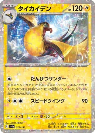Kilowattrel - 070/190 (Mirror Holofoil) (Japanese) - SV4a Shiny Treasure ex Holofoil