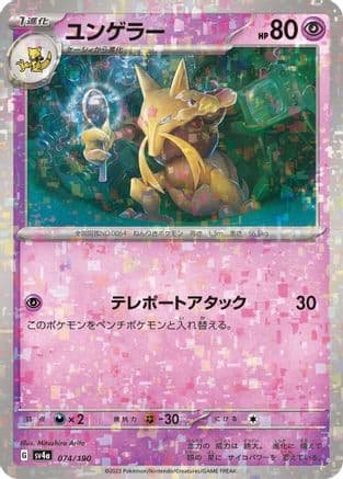 Kadabra - 074/190 (Mirror Holofoil) (Japanese) - SV4a Shiny Treasure ex