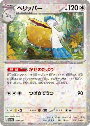 Pelipper - 147/190 (Mirror Holofoil) (Japanese) - SV4a Shiny Treasure ex Holofoil