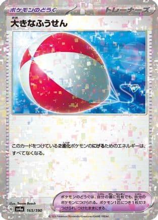 Big Air Balloon (Mirror Holofoil) (165/190) (Japanese) - SV4a Shiny Treasure ex Holofoil