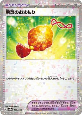 Bravery Charm (Mirror Holofoil) (169/190) (Japanese) - SV4a Shiny Treasure ex Holofoil