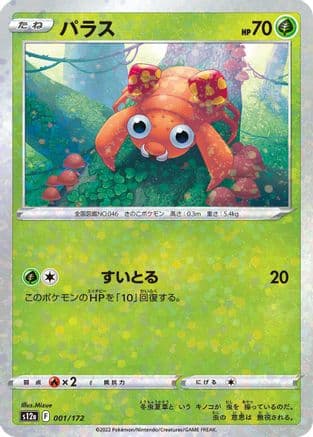 Paras - 001/172 (Mirror Holofoil) (001/172) (Japanese) - S12a VSTAR Universe Holofoil