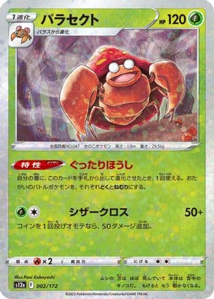 Parasect (Mirror Holofoil) (002/172) (Japanese) - S12a VSTAR Universe Holofoil