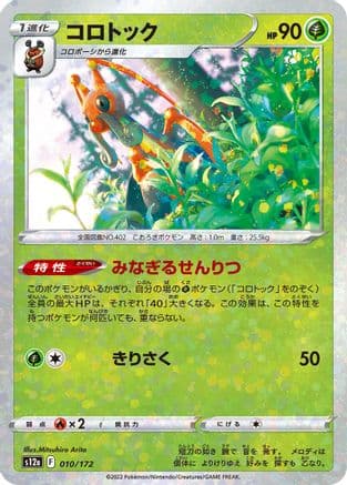 Kricketune - 010/172 (Mirror Holofoil) (010/172) (Japanese) - S12a VSTAR Universe Holofoil
