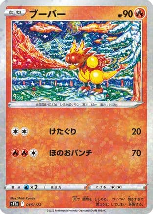 Magmar (Mirror Holofoil) (016/172) (Japanese) - S12a VSTAR Universe Holofoil