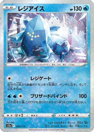 Regice (Mirror Holofoil) (025/172) (Japanese) - S12a VSTAR Universe Holofoil