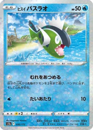 Hisuian Basculin (Mirror Holofoil) (030/172) (Japanese) - S12a VSTAR Universe Holofoil