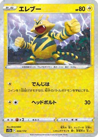Electabuzz (Mirror Holofoil) (034/172) (Japanese) - S12a VSTAR Universe Holofoil