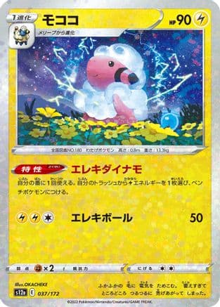 Flaaffy (Mirror Holofoil) (037/172) (Japanese) - S12a VSTAR Universe Holofoil