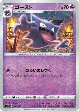 Haunter (Mirror Holofoil) (047/172) (Japanese) - S12a VSTAR Universe Holofoil