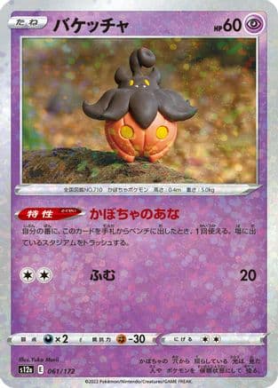 Pumpkaboo (Mirror Holofoil) (061/172) (Japanese) - S12a VSTAR Universe Holofoil