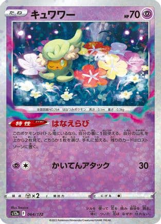 Comfey - 064/172 (Mirror Holofoil) (064/172) (Japanese) - S12a VSTAR Universe Holofoil
