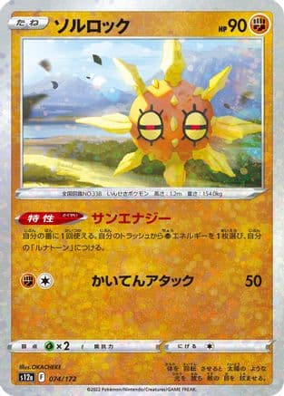 Solrock - 074/172 (Mirror Holofoil) (Japanese) - S12a VSTAR Universe