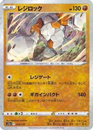 Regirock (Mirror Holofoil) (075/172) (Japanese) - S12a VSTAR Universe Holofoil