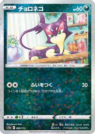 Purrloin (Mirror Holofoil) (088/172) (Japanese) - S12a VSTAR Universe Holofoil