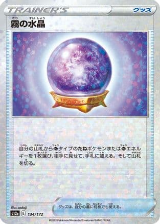 Fog Crystal (Mirror Holofoil) (134/172) (Japanese) - S12a VSTAR Universe Holofoil