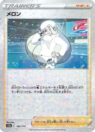 Melony - 162/172 (Mirror Holofoil) (162/172) (Japanese) - S12a VSTAR Universe Holofoil