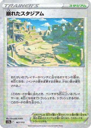 Collapsed Stadium (Mirror Holofoil) (Japanese) - S12a VSTAR Universe