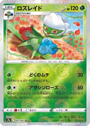 Roserade - 007/067 (Mirror Holofoil) (Japanese) - S9a Battle Region