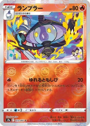 Lampent (Mirror Holofoil) (013/067) (Japanese) - S9a Battle Region Holofoil