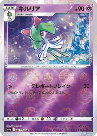 Kirlia (Poke Ball Pattern) (033/067) (Japanese) - S9a Battle Region Holofoil