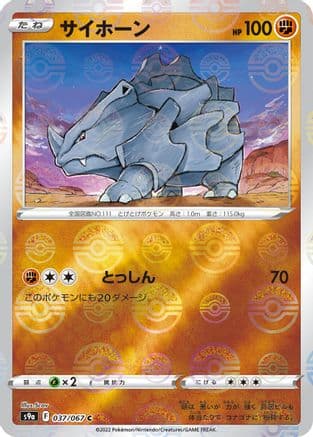 Rhyhorn (Mirror Holofoil) (Japanese) - S9a Battle Region