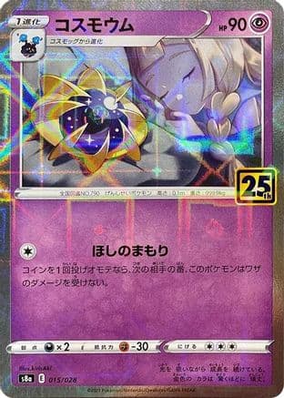 Cosmoem (Mirror Holofoil) (015/028) (Japanese) - S8a 25th Anniversary Collection Holofoil