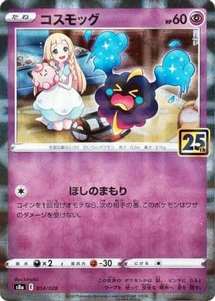 Cosmog (Mirror Holofoil) (014/028) (Japanese) - S8a 25th Anniversary Collection Holofoil