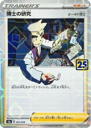Professor's Research - 003/028 (Mirror Holofoil) (Japanese) - S8a 25th Anniversary Collection