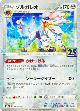 Solgaleo (MIrror Holofoil) (016/028) (Japanese) - S8a 25th Anniversary Collection Holofoil