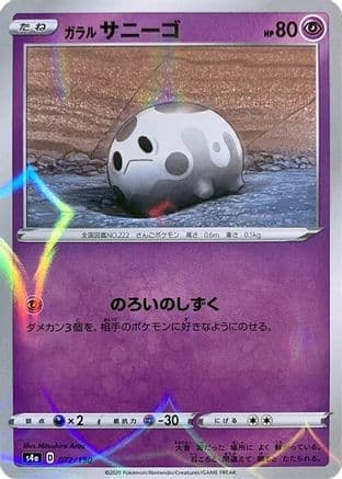 Galarian Corsola - 072/190 (Mirror Holofoil) (072/190) (Japanese) - S4a Shiny Star V Holofoil