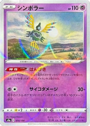 Sigilyph - 074/190 (Mirror Holofoil) (Japanese) - S4a Shiny Star V