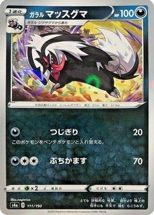 Galarian Linoone - 111/190 (Mirror Holofoil) (111/190) (Japanese) - S4a Shiny Star V Holofoil