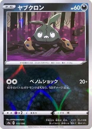 Trubbish (Mirror Holofoil) (Japanese) - S4a Shiny Star V