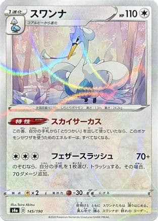 Swanna - 145/190 (Mirror Holofoil) (145/190) (Japanese) - S4a Shiny Star V Holofoil