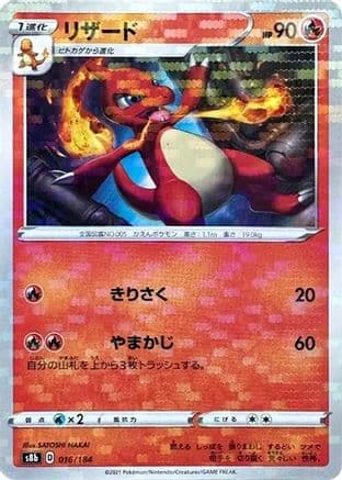 Charmeleon (Mirror Holofoil) (016/184) (Japanese) - S8b VMAX Climax Holofoil
