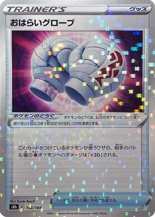 Cleansing Gloves (Mirror Holofoil) (142/184) (Japanese) - S8b VMAX Climax Holofoil