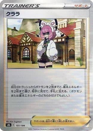 Klara (Mirror Holofoil) (151/184) (Japanese) - S8b VMAX Climax Holofoil