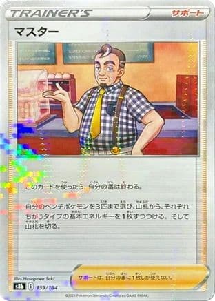 Cafe Master - 159/184 (Mirror Holofoil) (159/184) (Japanese) - S8b VMAX Climax Holofoil
