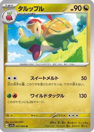 Appletun - 047/064 (047/064) (Japanese) - SV7a Paradise Dragona