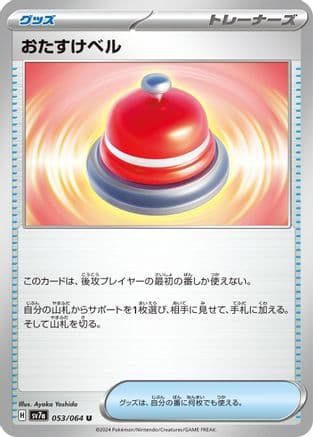 Assistance Bell (053/064) (Japanese) - SV7a Paradise Dragona