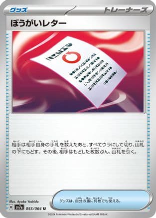 Obstruction Letter (Japanese) - SV7a Paradise Dragona