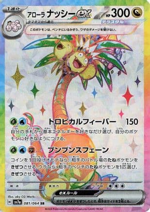 Alolan Exeggutor ex - 081/064 (081/064) (Japanese) - SV7a Paradise Dragona Holofoil