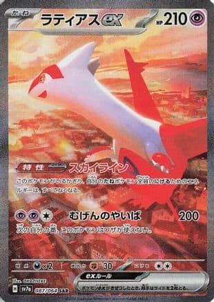 Latias ex - 087/064 (Japanese) - SV7a Paradise Dragona Holofoil