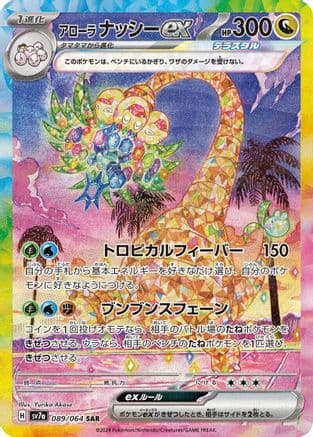 Alolan Exeggutor ex - 089/064 (089/064) (Japanese) - SV7a Paradise Dragona Holofoil