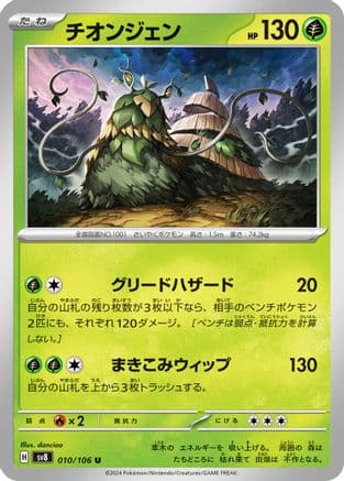 Wo-Chien (010/106) (Japanese) - SV8 Super Electric Breaker