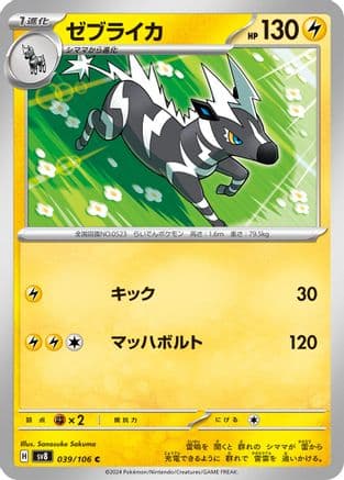 Zebstrika (039/106) (Japanese) - SV8 Super Electric Breaker