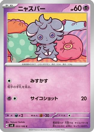 Espurr (053/106) (Japanese) - SV8 Super Electric Breaker