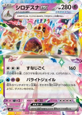 Palossand ex - 057/106 (057/106) (Japanese) - SV8 Super Electric Breaker Holofoil