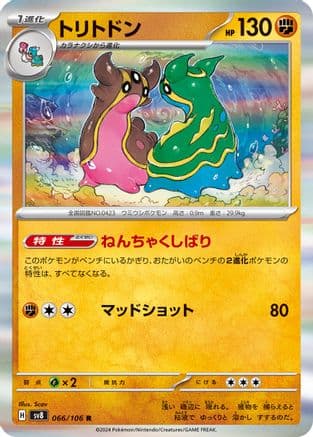 Gastrodon (066/106) (Japanese) - SV8 Super Electric Breaker Holofoil